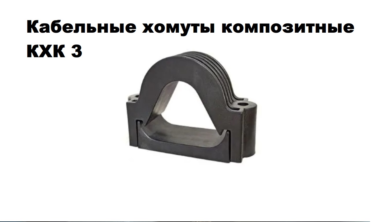 Композитные хомуты КХК: фиксация силовых кабелей до 500 кВ